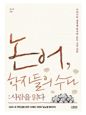 cover image of 논어, 학자들의 수다 : 사람을 읽다
